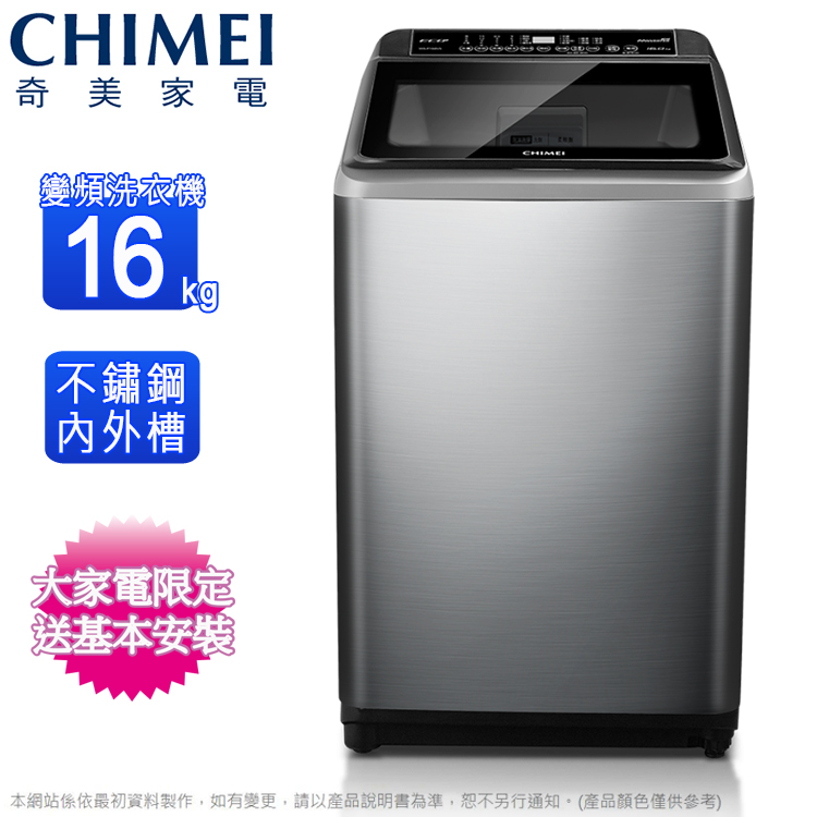 CHIMEI奇美家電變頻洗衣機16不鏽鋼內外槽kg大家電限定送基本安裝 CHIME本網站係依最初資料製作,如有變更,請以產品說明書為準,恕不另行通知。(產品顏色僅供參考)