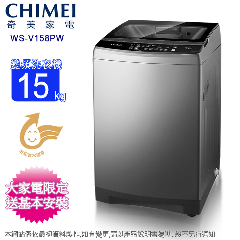 CHIMEI奇美家電WS-V158PW變頻洗衣機15kg水標大家電限定送基本安裝CHIME本網站係依最初資料製作,如有變更,請以產品說明書為準,恕不另行通知
